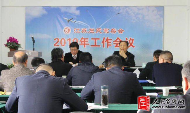 江苏左氏宗亲会2019年工作会议在南京召开