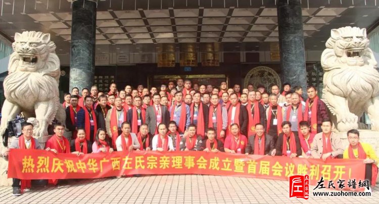 广西左氏宗亲理事会成立大会在广西柳州市华锡大厦胜利召开，暨理事会第一届第一次工作会议。