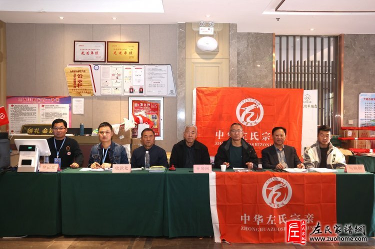 中华左氏宗亲会成立十周年庆典暨中华左氏第四届宗亲联谊会-左政