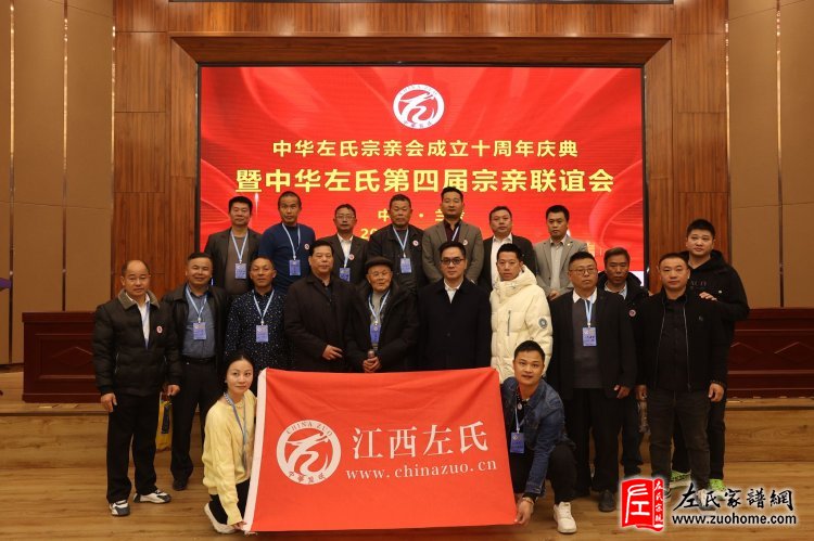 第四届中华左氏宗亲联谊会圆满召开-左华青