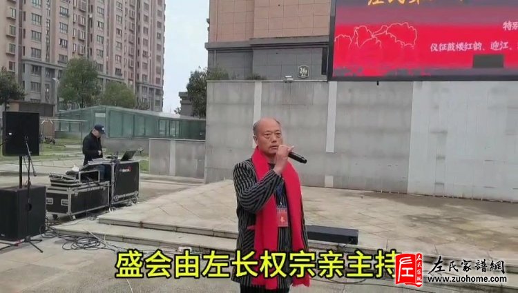 共襄盛举，传承家风——江苏扬州仪征市左氏第三十届家谱盛会圆满举行