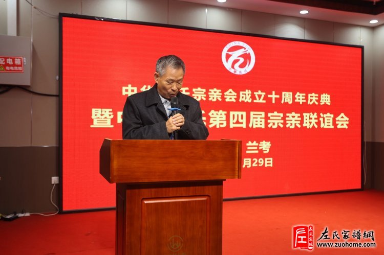 中华左氏宗亲会十周年庆典暨第四届全国左氏宗亲联谊会成功举办