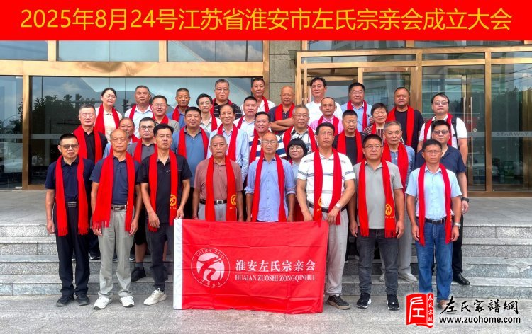 淮安市左氏宗亲会成立，共谱江苏左氏家族新篇