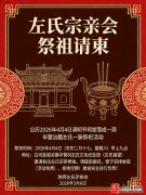 陕西白河左氏祠堂落成一周年暨清明祭祖请柬
