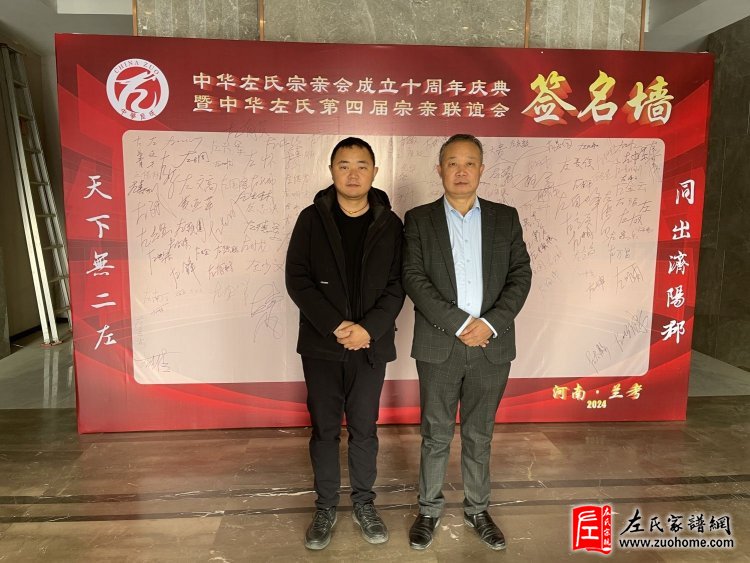 中华左氏宗亲会成立十周年庆典暨中华左氏第四届宗亲联谊会-左政