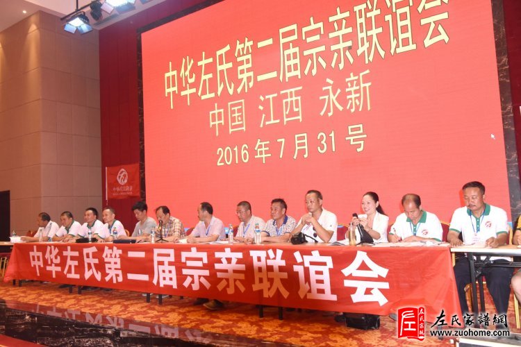 第二届中华左氏宗亲联谊会在江西永新隆重召开