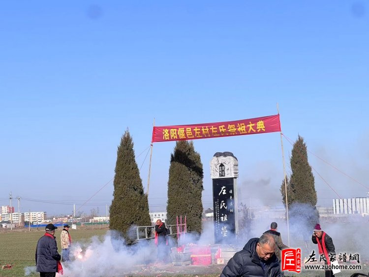 2025洛阳偃邑左村左氏祭祖大典隆重举行