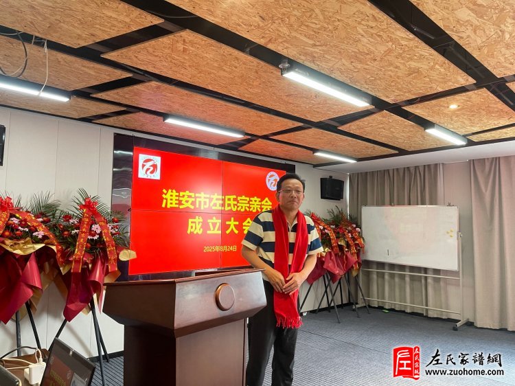 淮安市左氏宗亲会成立，共谱江苏左氏家族新篇