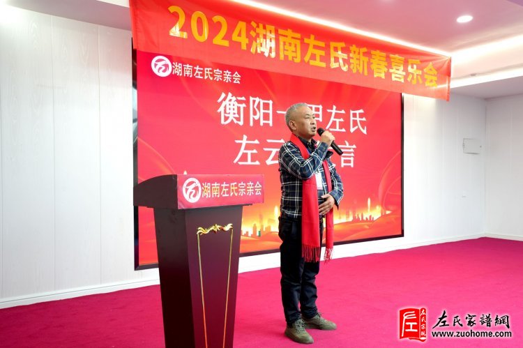 2024湖南左氏新春喜乐会暨湖南左氏宗亲会成立工作会议