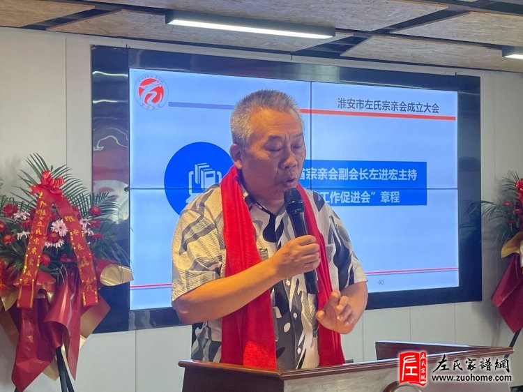 淮安市左氏宗亲会成立，共谱江苏左氏家族新篇
