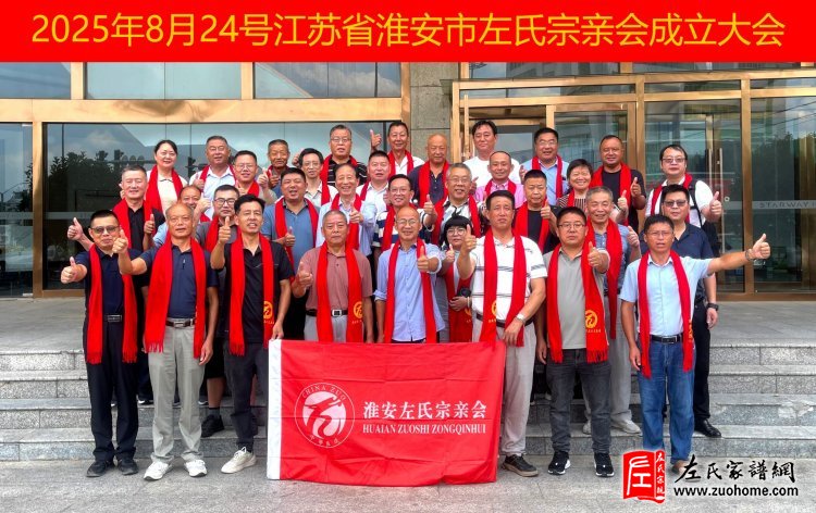 淮安市左氏宗亲会成立，共谱江苏左氏家族新篇