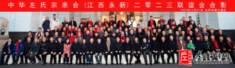 情系宗族 行有担当——致敬左文伟、左顺康两位老会长对华夏左氏的无私奉献