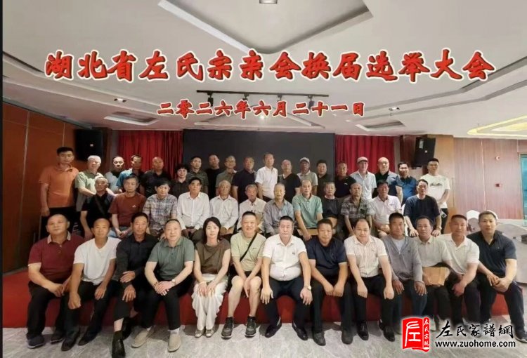 湖北左氏宗亲会换届大会在武汉圆满举行