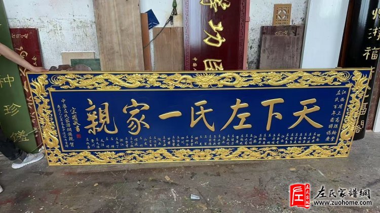 众筹贺送广西昭平左公华亮祠《天下左氏一家亲》匾牌启示_左氏家谱网