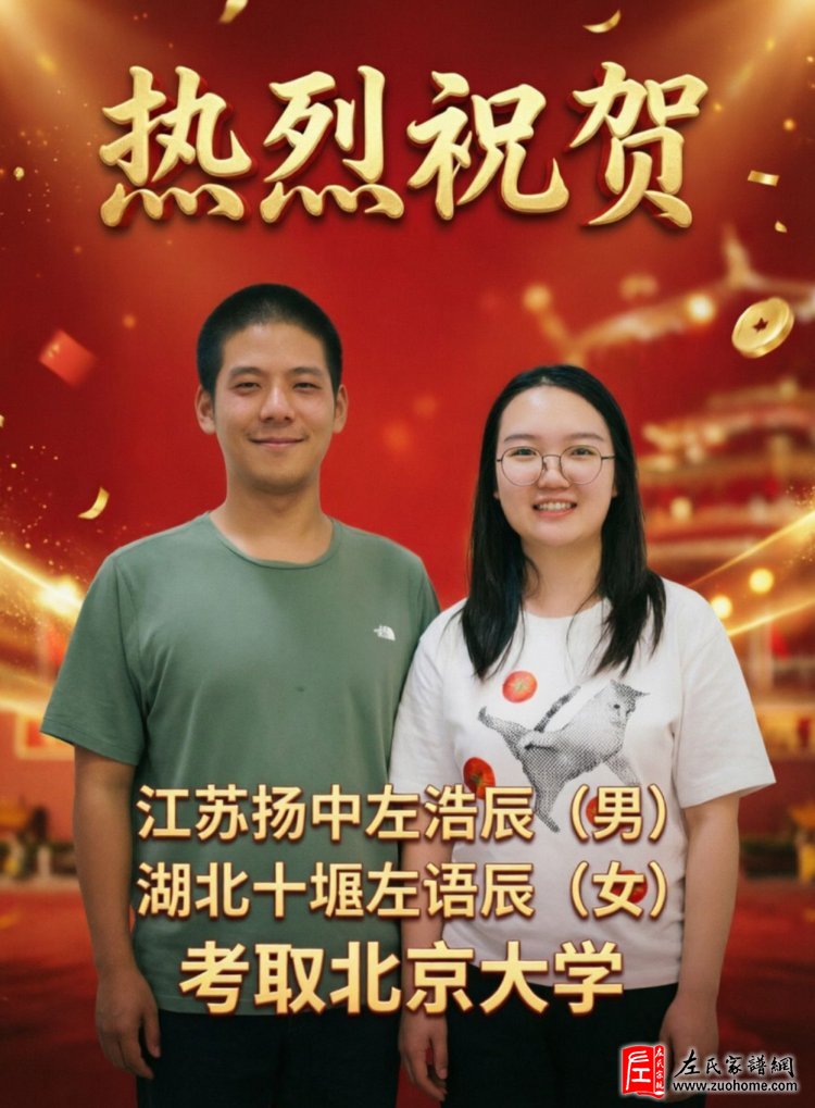 左氏双星闪耀，共赴北大之约：左浩辰、左语辰2026年高考同圆燕园梦