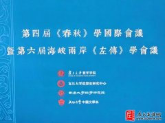 第四届《春秋》暨第六届海峡两岸《左传》学国际学术研讨会在沪举行 左克红教授论文引发“左丘明姓氏”学术热议