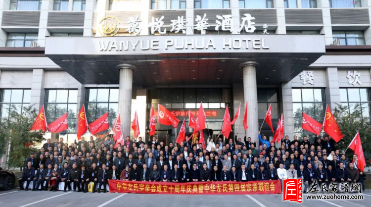 情系宗族 行有担当——致敬左文伟、左顺康两位老会长对华夏左氏的无私奉献