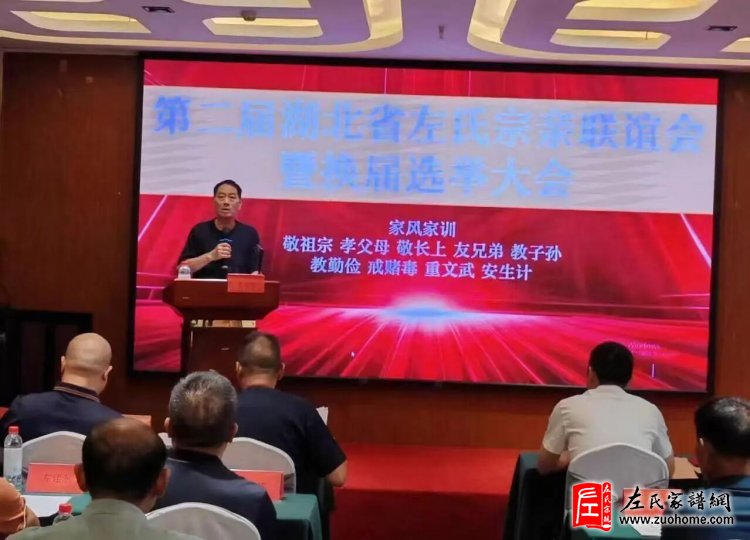 湖北左氏宗亲会换届大会在武汉圆满举行