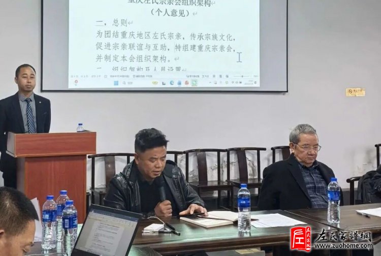 2026重庆左氏宗亲理事扩大会议圆满召开