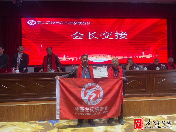 陕西左氏宗亲会换届选举会议圆满举行！